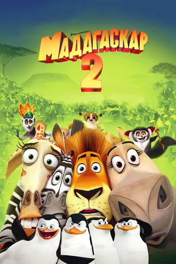 Мадагаскар 2 (мультфильм 2008)