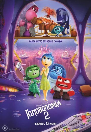 Головоломка 2 (мультфильм 2024)
