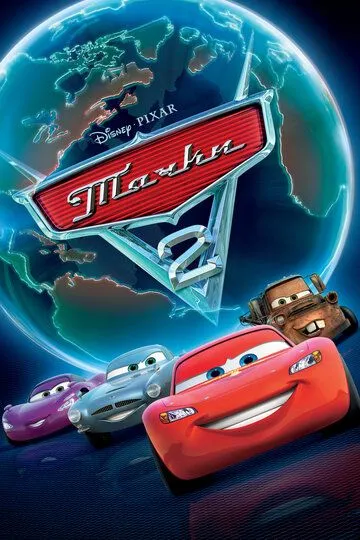 Тачки 2 (мультфильм 2011)