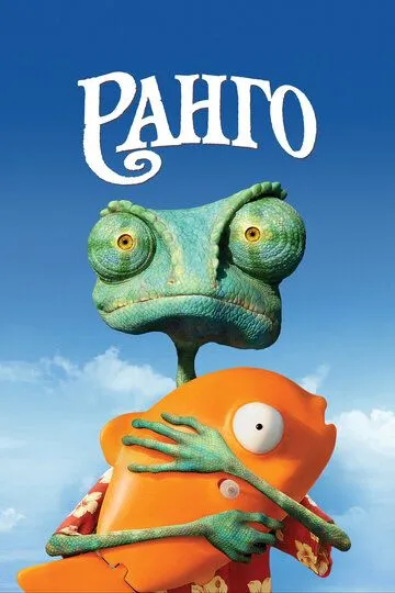 Ранго (мультфильм 2011)