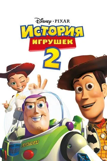 История игрушек 2 (мультфильм 1999)