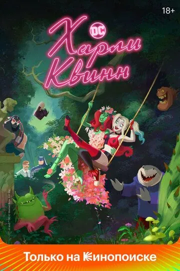Харли Квинн (мультсериал 2019)