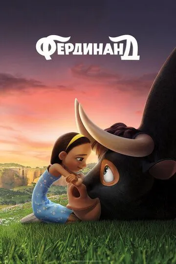 Фердинанд (мультфильм 2017)