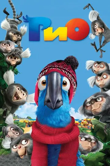 Рио (мультфильм 2011)