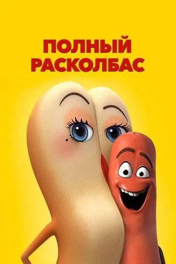 Полный расколбас (мультфильм 2016)