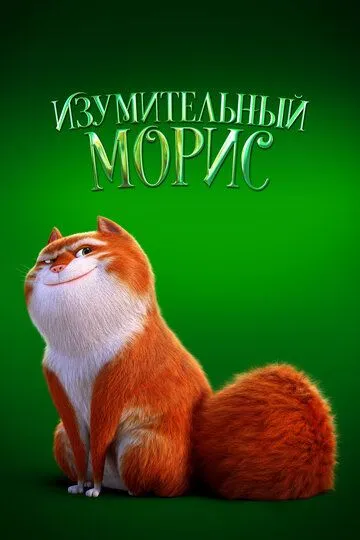 Изумительный Морис (мультфильм 2022)