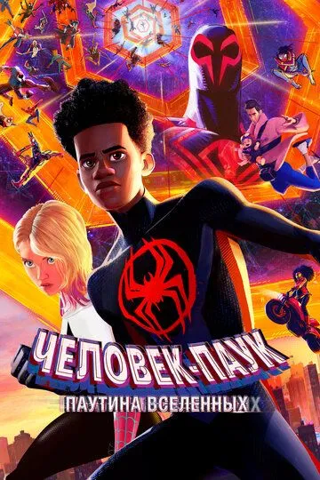 Человек-паук: Паутина вселенных (мультфильм 2023) смотреть онлайн бесплатно