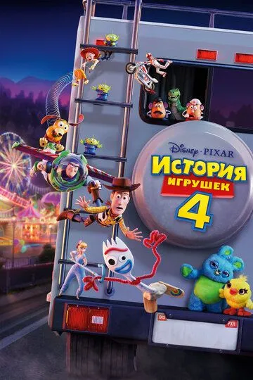 История игрушек 4 (мультфильм 2019)