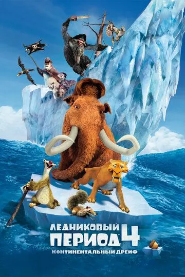 Ледниковый период 4: Континентальный дрейф (мультфильм 2012) смотреть онлайн бесплатно