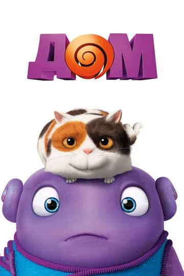 Дом (мультфильм 2015)