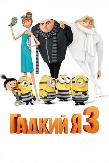 Гадкий я 3 (мультфильм 2017)
