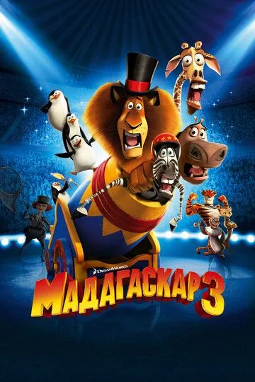 Мадагаскар 3 (мультфильм 2012)