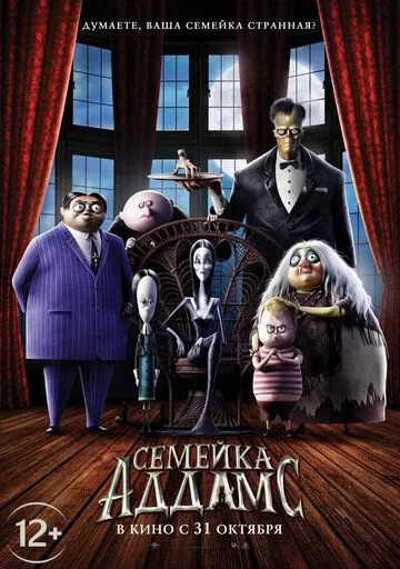 Семейка Аддамс (мультфильм 2019)