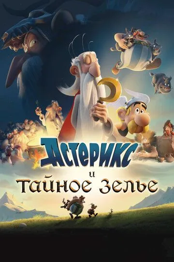 Астерикс и тайное зелье (мультфильм 2018) смотреть онлайн бесплатно