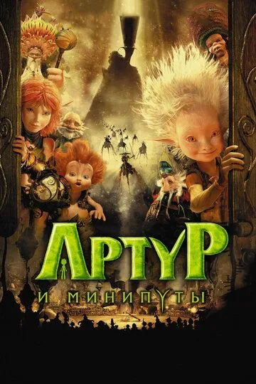 Артур и минипуты (мультфильм 2006) смотреть онлайн бесплатно