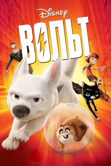 Вольт (мультфильм 2008)