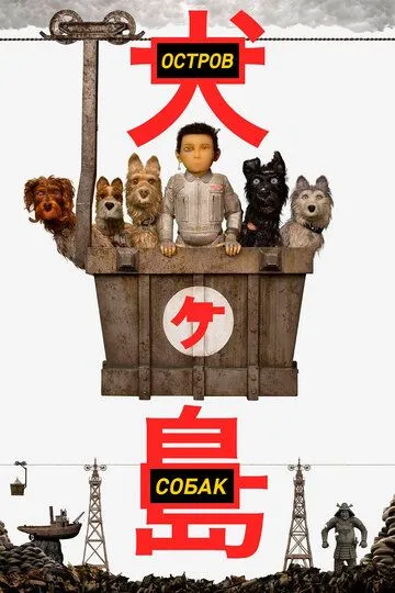 Остров собак (мультфильм 2018)