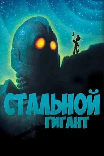 Стальной гигант (мультфильм 1999)