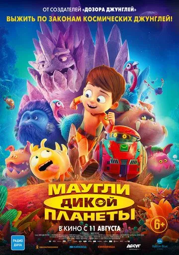 Маугли дикой планеты (мультфильм 2019)