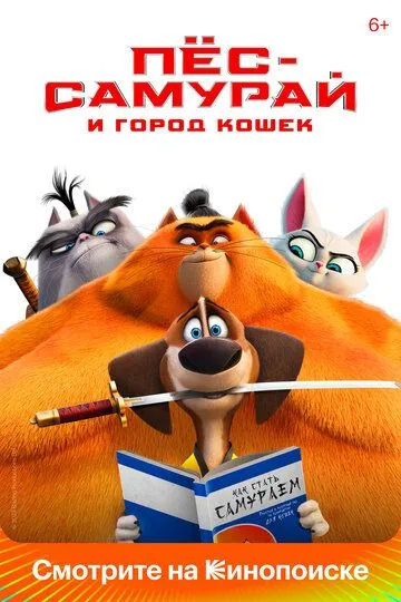 Пес-самурай и город кошек (мультфильм 2022) смотреть онлайн бесплатно
