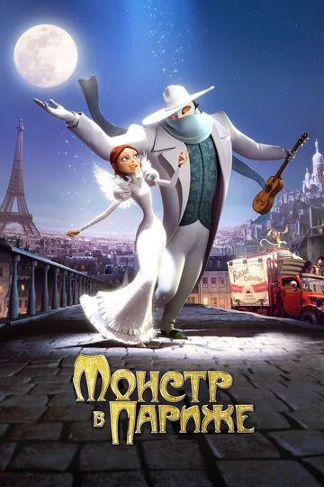 Монстр в Париже (мультфильм 2010)