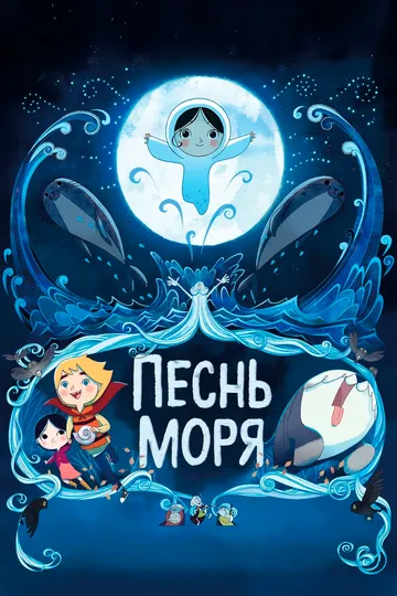 Песнь моря (мультфильм 2014)