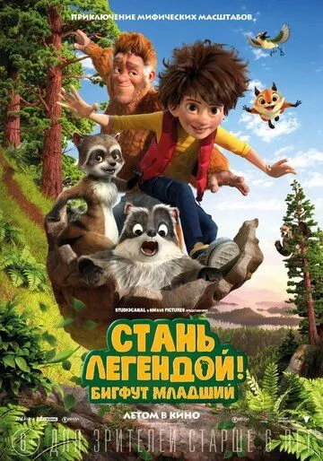 Стань легендой! Бигфут Младший (мультфильм 2017) смотреть онлайн бесплатно