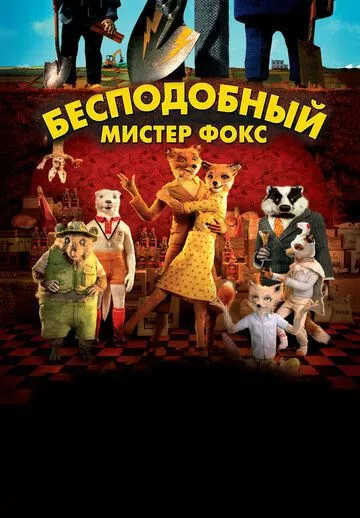 Бесподобный мистер Фокс (мультфильм 2009) смотреть онлайн бесплатно