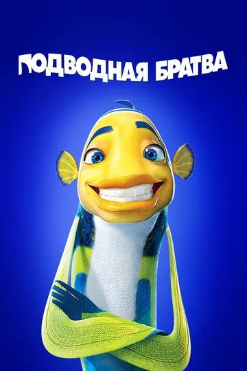 Подводная братва (мультфильм 2004) смотреть онлайн бесплатно