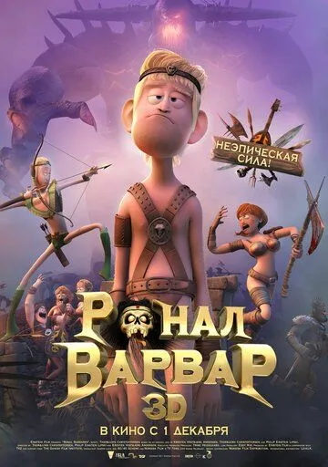 Ронал-варвар (мультфильм 2011)