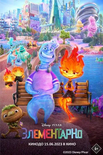 Элементарно (мультфильм 2023)