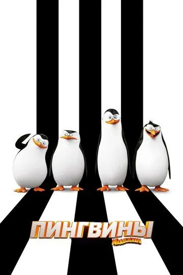 Пингвины Мадагаскара (мультфильм 2014)