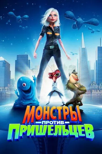 Монстры против пришельцев (мультфильм 2009) смотреть онлайн бесплатно