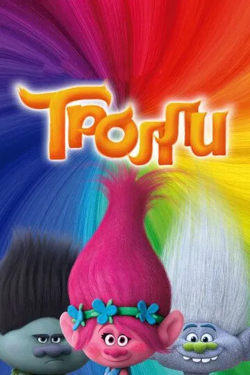 Тролли (мультфильм 2016)