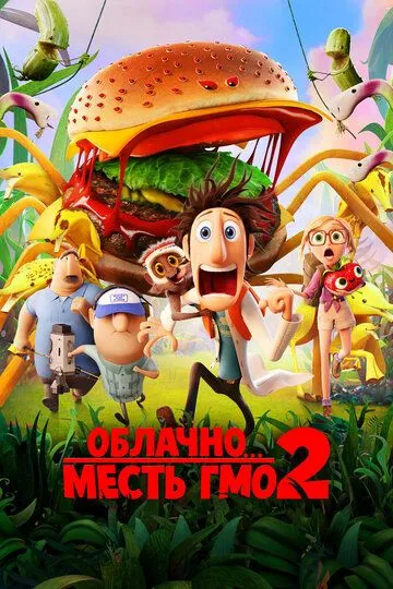 Облачно... 2: Месть ГМО (мультфильм 2013) смотреть онлайн бесплатно