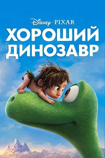 Хороший динозавр (мультфильм 2015)
