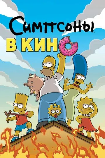 Симпсоны в кино (мультфильм 2007)