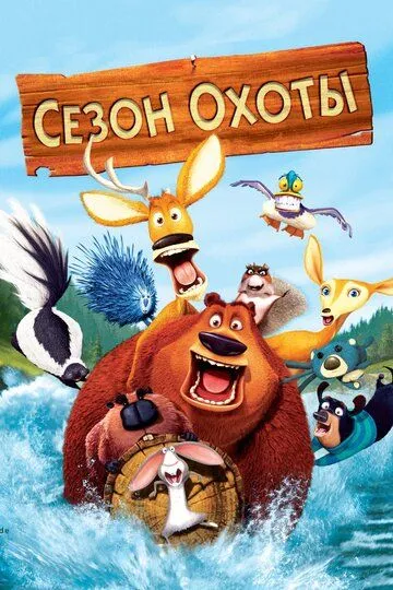 Сезон охоты (мультфильм 2006)