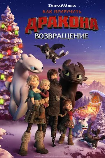 Как приручить дракона: Возвращение (мультфильм 2019) смотреть онлайн бесплатно