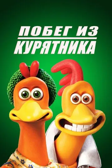 Побег из курятника (мультфильм 2000)