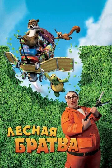 Лесная братва (мультфильм 2006)