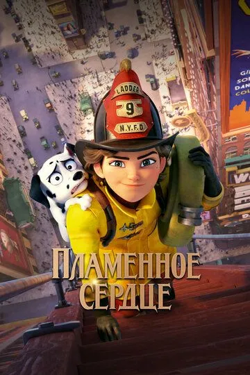 Пламенное сердце (мультфильм 2021)