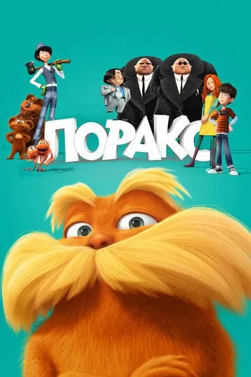 Лоракс (мультфильм 2012)