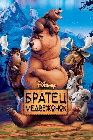 Братец медвежонок (мультфильм 2003)