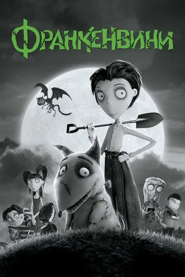 Франкенвини (мультфильм 2012)