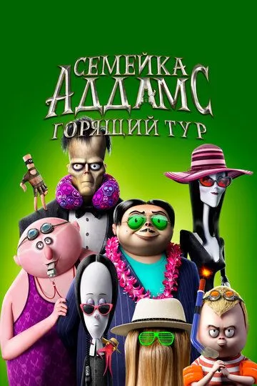 Семейка Аддамс: Горящий тур (мультфильм 2021) смотреть онлайн бесплатно