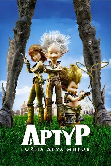 Артур и война двух миров (мультфильм 2010) смотреть онлайн бесплатно