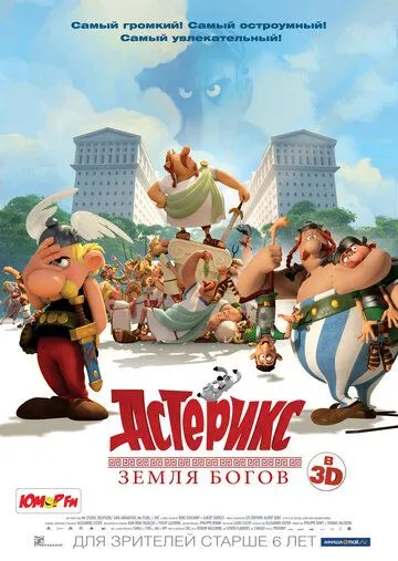Астерикс: Земля Богов (мультфильм 2014)