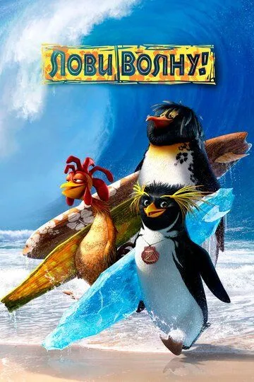 Лови волну! (мультфильм 2007)