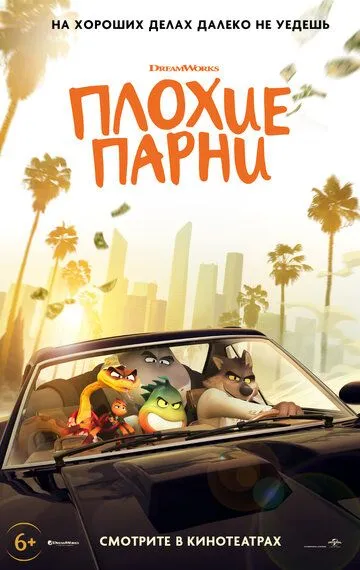 Плохие парни (мультфильм 2022)